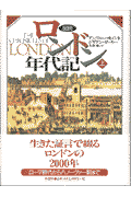 アンドルー・セイント ジリアン・ダーリー 原書房ズセツ ロンドン ネンダイキ セイント,アンドルー ダーリー,ジリアン 発行年月：1997年10月 ページ数：309p サイズ：単行本 ISBN：9784562030156 ローマ時代とサクソン時代のロンドンー43ー1066年／中世のロンドンー1066ー1485年／チューダー朝のロンドンー1485ー1558年／エリザベス朝とジェームズ一世治下のロンドンー1625ー1660年／王と議会のあいだのロンドンー1588ー1625年／後期スチュアート朝ロンドンー1660ー1714年／ハノーヴァー朝ロンドンー1714ー1789年 生きた証言で綴るロンドンの2000年。ローマ時代からハノーヴァー朝まで。 本 人文・思想・社会 歴史 世界史