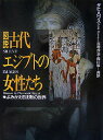 図説古代エジプトの女性たち よみがえる沈黙の世界 [ ザヒ・ハワス ]