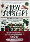 世界食物百科