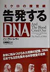 告発するDNA