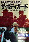 ザ・ボディガード