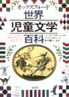 オックスフォード世界児童文学百科