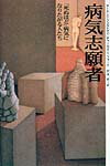 病気志願者
