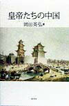 皇帝たちの中国