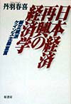 日本経済再興の経済学