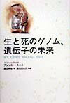 生と死のゲノム、遺伝子の未来