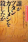 誰がツタンカーメンを殺したか