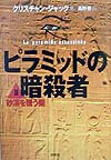 ピラミッドの暗殺者（2）