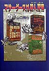 マザーグースは殺人鵞鳥（マーダー・グース）