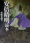 安倍晴明読本