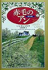 赤毛のアン完全版