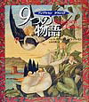 9つの物語