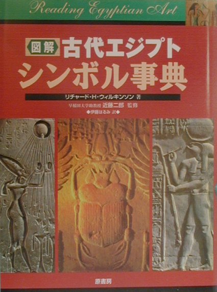 図解古代エジプトシンボル事典