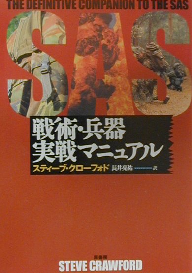 ２１世紀を間近にひかえた今日、イギリスのＳＡＳ特殊部隊は、対革命戦、情報収集、人質救出、敵戦線後方での急襲や隠密の行動など、実に多くの分野においてスペシャリストとして活躍している。連隊が成功をつづけている秘訣は？きわめて質の高い隊員、訓練、そして装備の全貌をあきらかにした決定版。