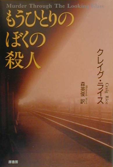 もうひとりのぼくの殺人