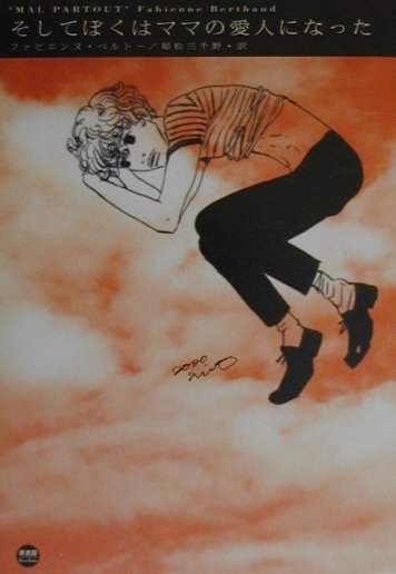 そしてぼくはママの愛人になった