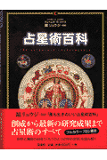 占星術百科