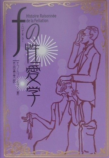 Fの性愛学
