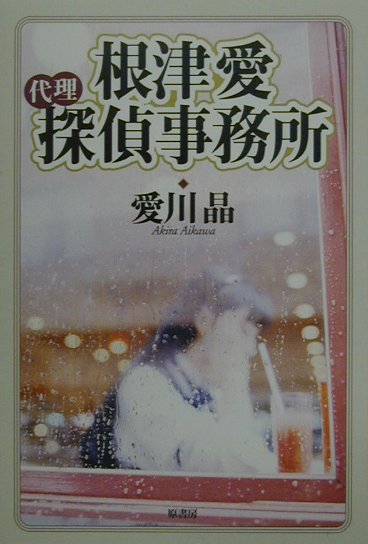 根津愛（代理）探偵事務所