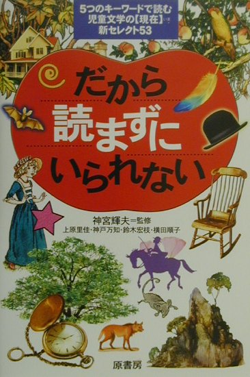 だから読まずにいられない