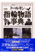 トールキン指輪物語事典普及版