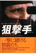 狙撃手（スナイパー）