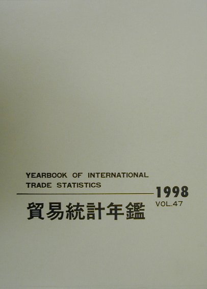 貿易統計年鑑（vol．47（1998））