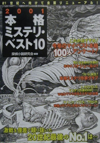 本格ミステリ・ベスト10（2001）