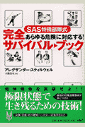 完全サバイバル・ブック