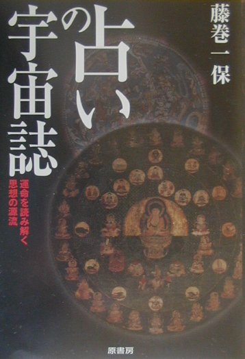 占いの宇宙誌