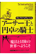 アーサー王と円卓の騎士