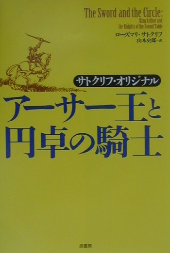 アーサー王と円卓の騎士