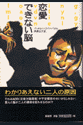 恋愛できない脳