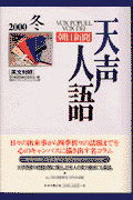 天声人語（vol．123（2000冬））