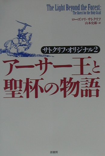 アーサー王と聖杯の物語