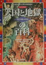 天国と地獄の百科 天使・悪魔・幻視者 [ ジョルダーノ・ベルティ ]