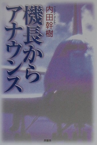 機長からアナウンス