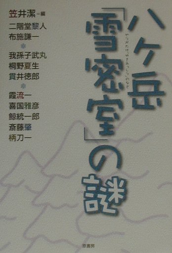 八ケ岳「雪密室」の謎