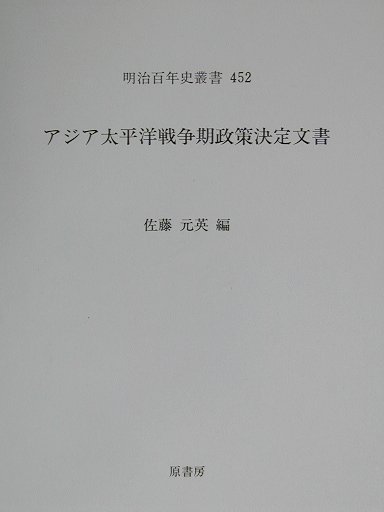 アジア太平洋戦争期政策決定文書