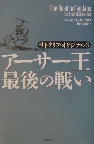 アーサー王最後の戦い