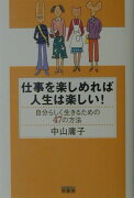 仕事を楽しめれば人生は楽しい！