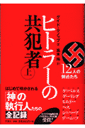 ヒトラーの共犯者（上）
