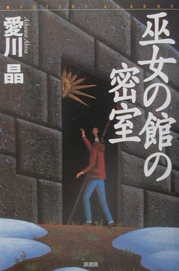 巫女の館の密室