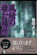風精（ゼフィルス）の棲む場所