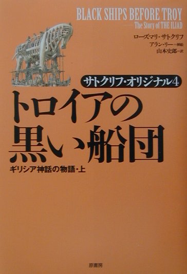 トロイアの黒い船団