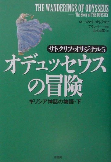 オデュッセウスの冒険