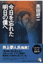 今日を忘れた明日（あした）の僕へ