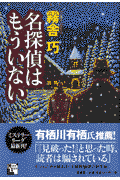 名探偵はもういない