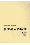 国際連合世界人口年鑑（vol．50（1998））
