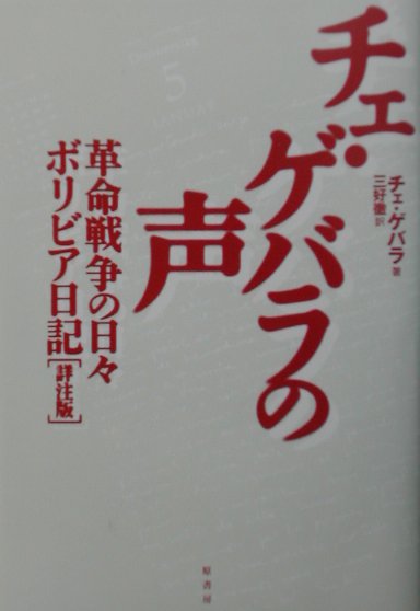 チェ・ゲバラの声